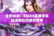 全新体验：B站A8直播带你畅游精彩内容的世界