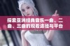 探索亚洲经典音乐一曲、二曲、三曲的观看途径与平台介绍