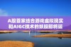 A股首家结合游戏虚拟现实和AIGC技术的妖股即将诞生