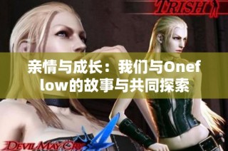 亲情与成长：我们与Oneflow的故事与共同探索