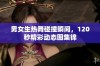 男女生热舞碰撞瞬间，120秒精彩动态图集锦