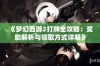 《梦幻西游2打牌全攻略：奖励解析与领取方式详解》