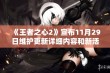 《王者之心2》宣布11月29日维护更新详细内容和新活动预告