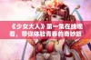 《少女大人》第一集在线观看，带你体验青春的奇妙旅程