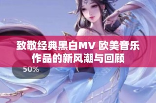 致敬经典黑白MV 欧美音乐作品的新风潮与回顾