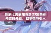 新剧《美丽姑娘》23集精彩预告抢先看，故事情节引人期待