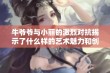 牛爷爷与小丽的激烈对抗揭示了什么样的艺术魅力和创作灵感