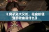 《房子又大又长，租金却便宜的歌曲是什么》