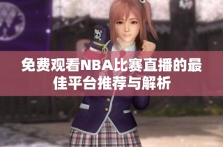 免费观看NBA比赛直播的最佳平台推荐与解析