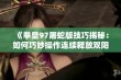 《拳皇97屠蛇版技巧揭秘：如何巧妙操作连续释放双阳光必杀》