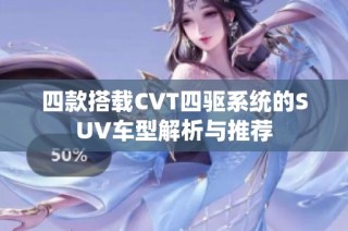 四款搭载CVT四驱系统的SUV车型解析与推荐