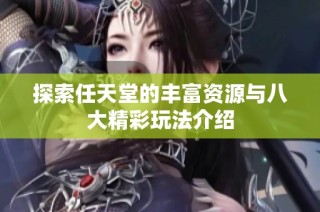 探索任天堂的丰富资源与八大精彩玩法介绍