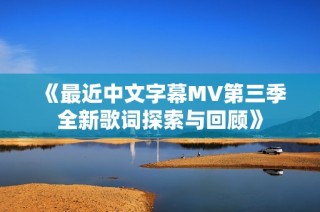 《最近中文字幕MV第三季全新歌词探索与回顾》