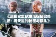 《超现实监狱生活探秘完整版：满天星的秘密与挣扎》