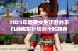 2023年最受女生欢迎的手机游戏排行榜前十名推荐