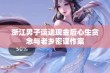 浙江男子运送现金后心生贪念与老乡密谋作案