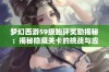 梦幻西游59级跑环奖励揭秘：揭秘隐藏关卡的挑战与应对策略