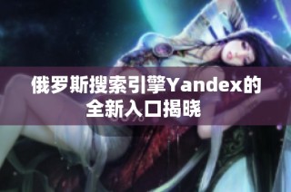 俄罗斯搜索引擎Yandex的全新入口揭晓 