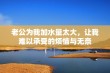 老公为我加水量太大，让我难以承受的烦恼与无奈