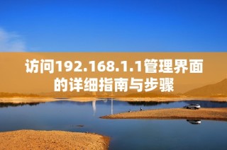访问192.168.1.1管理界面的详细指南与步骤