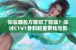 你在哪些方面犯了错误？探讨C1V1骨科的重要性与影响