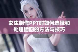 女生制作PPT时如何选择和处理插图的方法与技巧