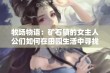 牧场物语：矿石镇的女主人公们如何在田园生活中寻找爱情与友谊