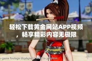 轻松下载黄金网站APP视频，畅享精彩内容无极限