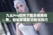 九幺Pro软件下载及使用指南，轻松掌握新功能与技巧