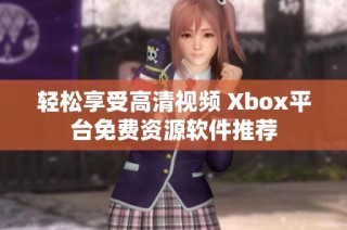 轻松享受高清视频 Xbox平台免费资源软件推荐