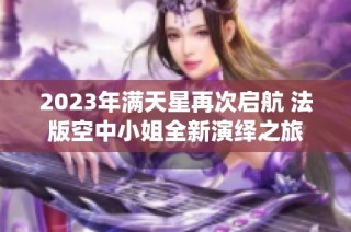 2023年满天星再次启航 法版空中小姐全新演绎之旅