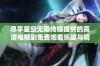 尽享星空无限传媒提供的高清电视剧免费观看乐趣与精彩内容