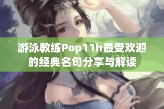 游泳教练Pop11h最受欢迎的经典名句分享与解读