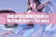 探索最终幻想陆行鸟的3D奇幻世界与GPT-4O Mini图像素材免费下载指南