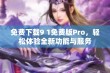 免费下载9 1免费版Pro，轻松体验全新功能与服务