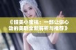 《甜美小蜜桃：一部让你心动的美剧全新解析与推荐》