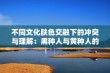 不同文化肤色交融下的冲突与理解：黑种人与黄种人的故事