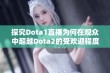 探究Dota1直播为何在观众中超越Dota2的受欢迎程度