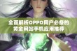 全面解析OPPO用户必备的黄金网站手机应用推荐