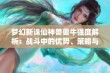 梦幻新诛仙神兽夔牛强度解析：战斗中的优势、策略与应用分析