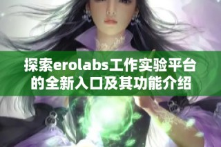 探索erolabs工作实验平台的全新入口及其功能介绍