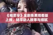 《相思令》全剧免费观看版上线，畅享动人故事与细腻情感的盛宴