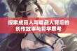 探索成品人与精品人背后的创作故事与哲学思考