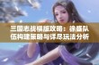 三国志战棋版攻略：徐盛队伍构建策略与详尽玩法分析