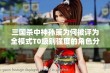 三国杀中神孙策为何被评为全模式T0级别强度的角色分析与探讨