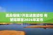 孤岛惊魂7开发进展缓慢 有望延期至2026年发布