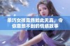 乖巧女孩竟然如此天真，令你意想不到的情感故事