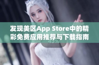 发现美区App Store中的精彩免费应用推荐与下载指南