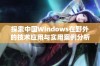 探索中国Windows在野外的技术应用与实用案例分析