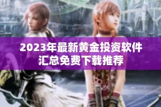 2023年最新黄金投资软件汇总免费下载推荐